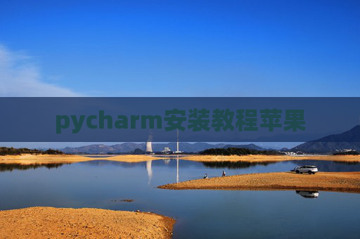 pycharm安装教程苹果 pycharm安装教程苹果
